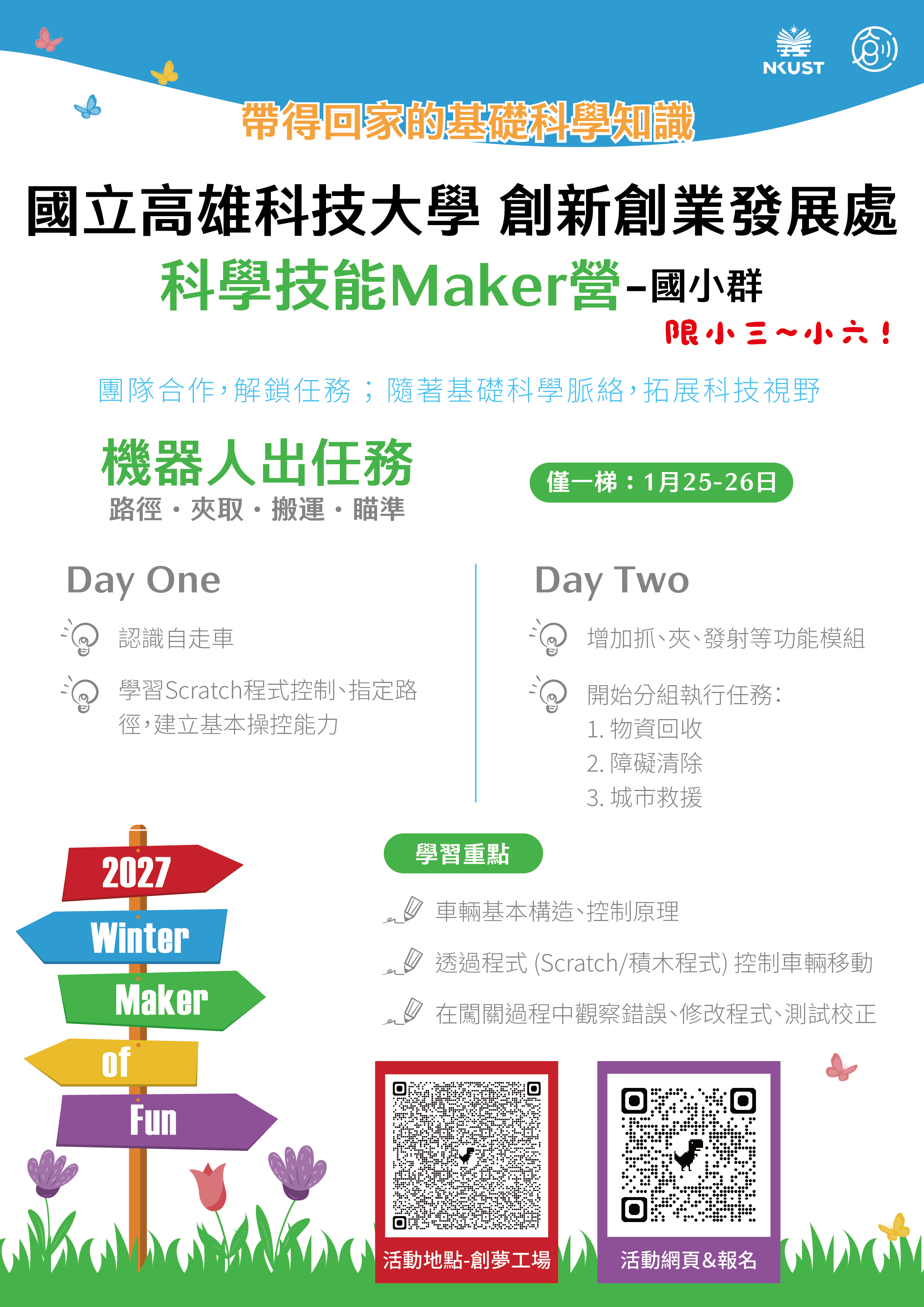 2027科學技能Maker營-國小群-DM3