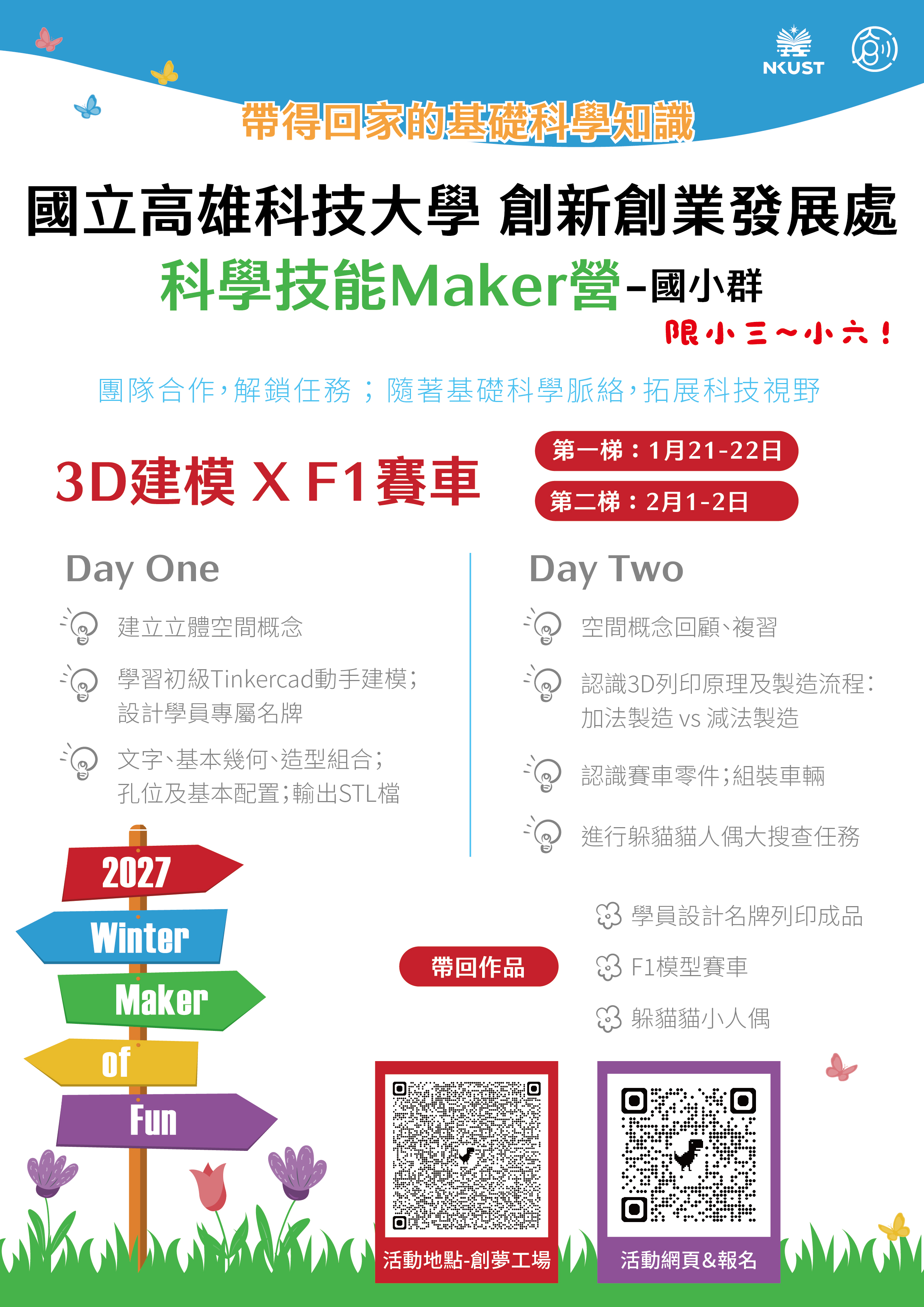 2027科學技能Maker營-國小群-DM2