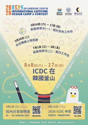 ✈️2026 ICDC今年暑假要去韓國!台日韓跨系、跨校、跨國組隊動手實作,就等你來🔥 %活動%圖片