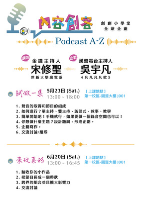 創創小學堂全新企劃【內容創客 Podcast A-Z】%活動%圖片