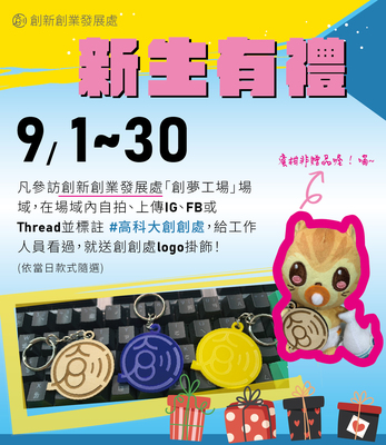 每年只有這時候,新生有禮 ❤️%活動%圖片