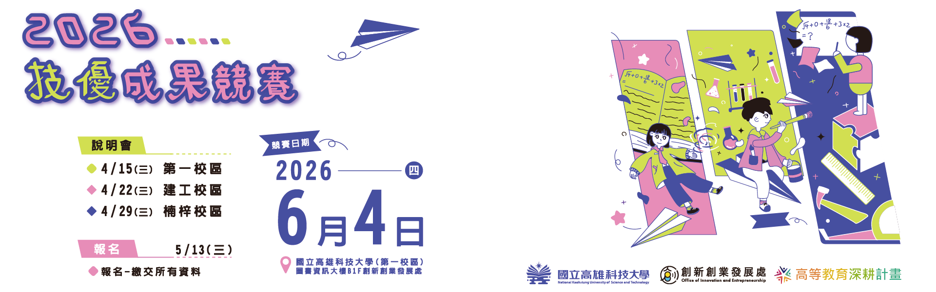 113-2校園創意發想競賽