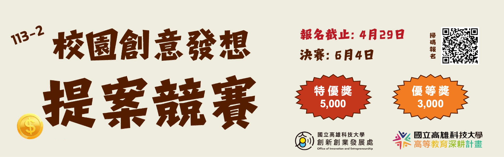 113-2校園創意發想競賽