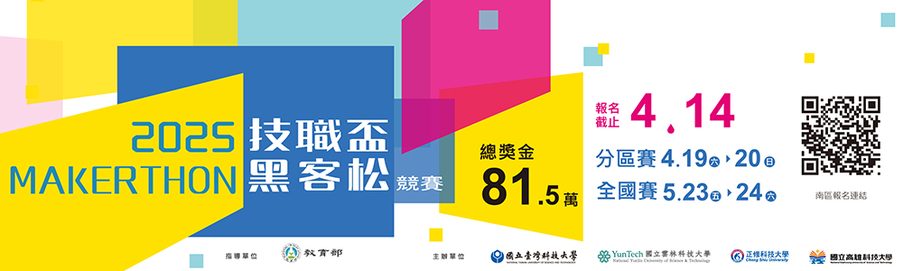 2025黑客松競賽
