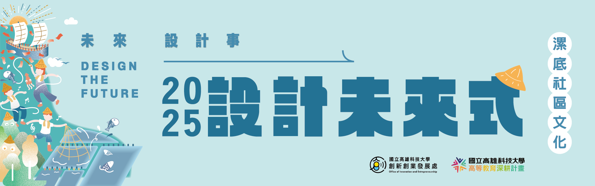 2025 設計未來式 設計徵選培育計畫